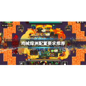 《鸡械绿洲》配置要求推荐