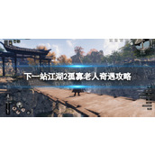 《下一站江湖2》孤寡老人奇遇攻略