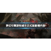 《梦幻引擎游牧城市》正式版新增内容