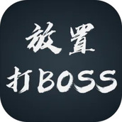 放置打boss安装包