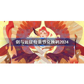 剑与远征母亲节兑换码分享 剑与远征母亲节兑换码2024