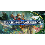 第五人格二十四节气立夏篇玩法介绍 第五人格二十四节气立夏篇该怎么玩