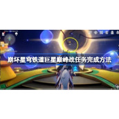 崩坏星穹铁道巨星巅峰战任务怎么做