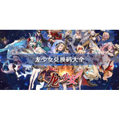 龙少女兑换码大全