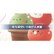 恋与深空5.13有什么更新