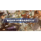 重返未来1999幕后函柬怎么玩 一周年中国邮政纪念活动介绍