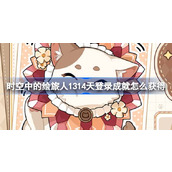 时空中的绘旅人1314天登录成就怎么获得 1314特别奖励介绍