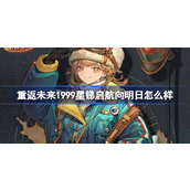 重返未来1999星锑启航向明日怎么样 星锑启航向明日衣着介绍