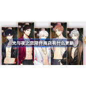 光与夜之恋陪伴商店有什么更新 光与夜之恋陪伴商店限时上新介绍