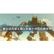 《塞尔达传说王国之泪》新手开荒心得分享 有什么心得？