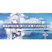 碧蓝航线国服7周年庆直播什么时候开 碧蓝航线国服7周年庆直播开启时间介绍