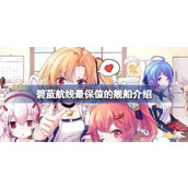 碧蓝航线最保值的舰船是哪几个 碧蓝航线最保值的舰船介绍