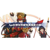 fgo狂信长技能宝具怎么样 fgo狂信长技能宝具强度介绍