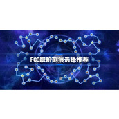 FGO职阶刻痕该怎么去选择