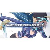fgo谜之女主角X技能宝具怎么样 fgo谜之女主角X技能宝具强度介绍