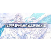fgo阿纳斯塔西娅技能宝具怎么样