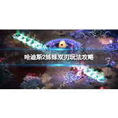 《哈迪斯2》姊妹双刃玩法攻略