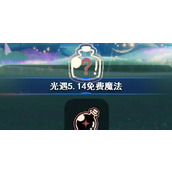 光遇5.14免费魔法有什么 光遇5月14日免费魔法收集攻略