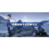 鸣潮预抽卡活动如何参与 鸣潮预抽卡活动参与方法