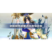 阴阳师铃彦姬点水青绿皮肤怎么样 阴阳师铃彦姬点水青绿皮肤价格