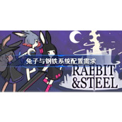 兔子与钢铁需要什么配置