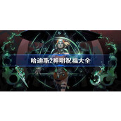 哈迪斯2神明祝福大全