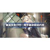 重返未来1999一周年邮政联动内容 重返未来1999一周年邮政联动有什么内容