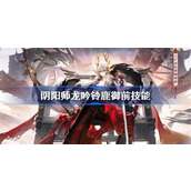 阴阳师龙吟铃鹿御前技能是什么 阴阳师SP铃鹿御前技能介绍