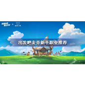 出发吧麦芬新手职业推荐 出发吧麦芬新手选什么职业