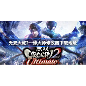 无双大蛇2修改器在哪下载