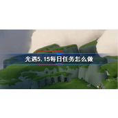 光遇5.15每日任务怎么做 光遇5月15日每日任务做法攻略