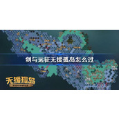 剑与远征无援孤岛攻略 剑与远征奇境探险无援孤岛怎么过