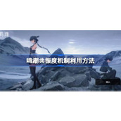 鸣潮共振度机制是什么意思