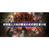 歧路旅人大陆的霸者历战武器位置介绍