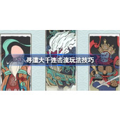 寻道大千连击流玩法技巧
