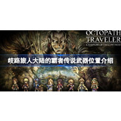 歧路旅人大陆的霸者传说武器位置介绍