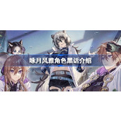 咏月风雅角色黑话介绍 咏月风雅角色黑话怎么看