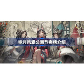 咏月风雅公测节奏榜介绍 咏月风雅公测节奏榜怎么看