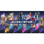 咏月风雅公测节奏榜 咏月风雅新手节奏榜一览