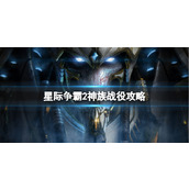 《星际争霸2》神族战役攻略分享