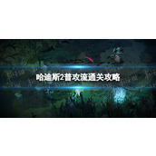 《哈迪斯2》普攻流通关攻略