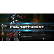 《哈迪斯2》月神大招流玩法介绍