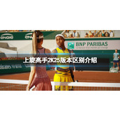 《上旋高手2K25》版本区别介绍