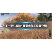 《下一站江湖2》月露霄光代工位置介绍