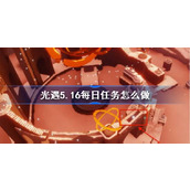 光遇5.16每日任务怎么做 光遇5月16日每日任务做法攻略