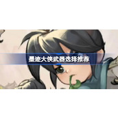 墨迹大侠武器怎么选择