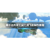 《塞尔达传说王国之泪》飞机制作教程 飞机怎么制作？