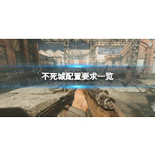 《不死城》配置要求一览