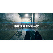 《不死城》发售时间一览