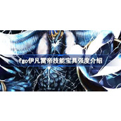 fgo伊凡雷帝技能宝具怎么样 fgo伊凡雷帝技能宝具强度介绍